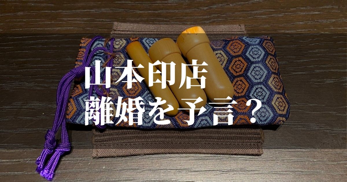 山本印店で断られた・・・【離婚が関係しているのか？！】