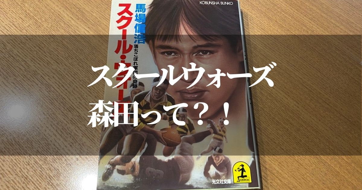 スクールウォーズの森田の現在は？！【実物のモデルと役者さんを紹介】