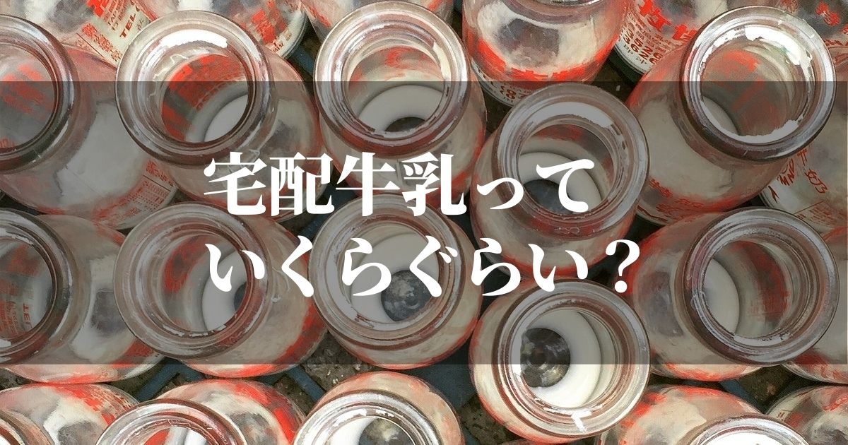 宅配の牛乳ってどのくらいの値段で注文できるのか調べてみた Zakionote ザキオノート