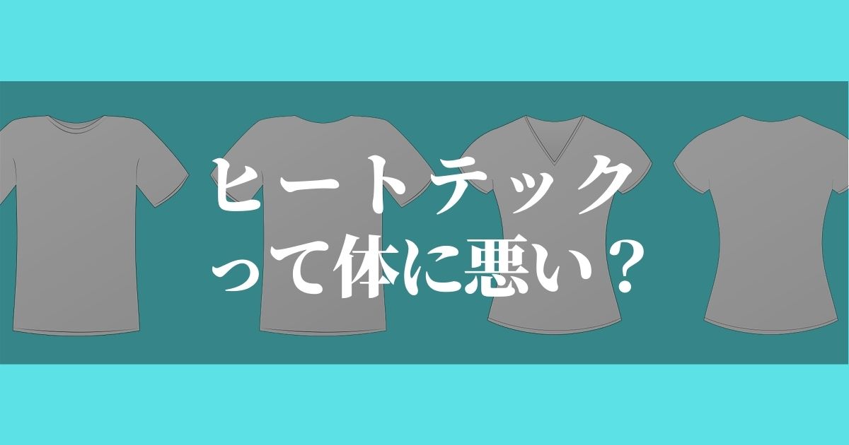 ヒートテックは体に悪いってホント？！【事実を調べてみた】