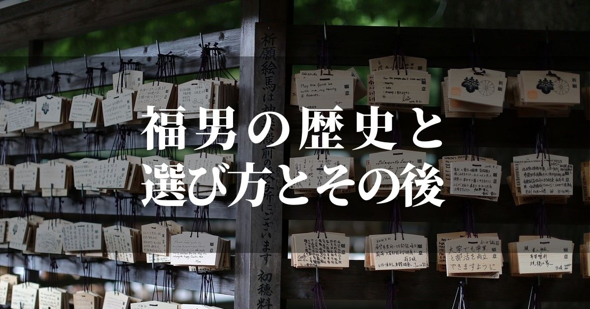 福男の選び方は？！【距離と歴史、福男のその後も調べてみた】