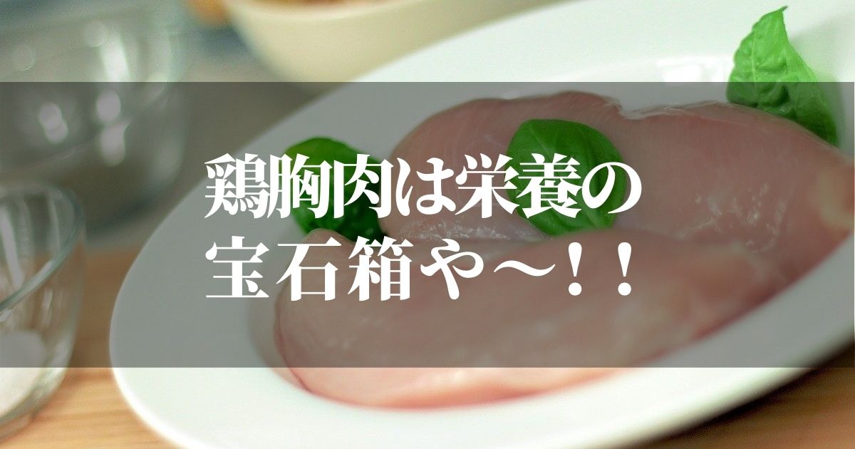 鶏胸肉って栄養があるの？疲労回復に効くって本当なのか？