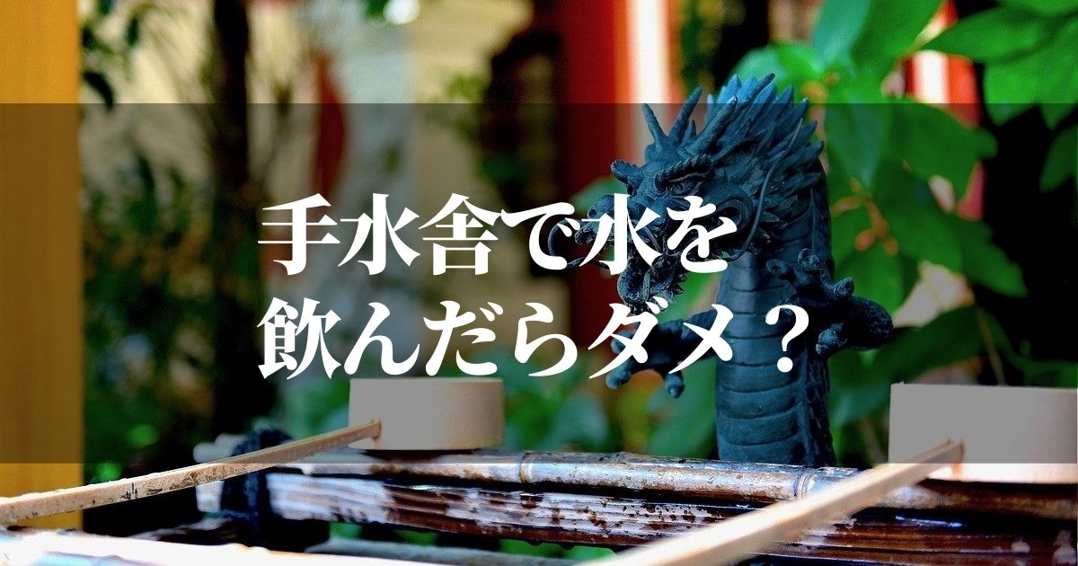 手水舎で口をすすぐけど飲むのはダメなの 基本的作法も紹介します Zakionote ザキオノート