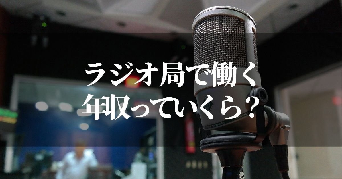 ラジオ局に就職したい！年収も気になるからどのくらいか調べてみました