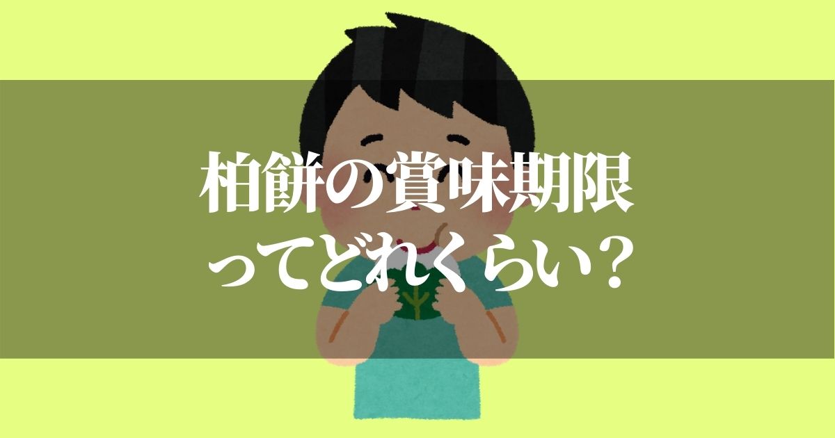 柏餅の賞味期限はどのくらい？保存方法の裏技は？！