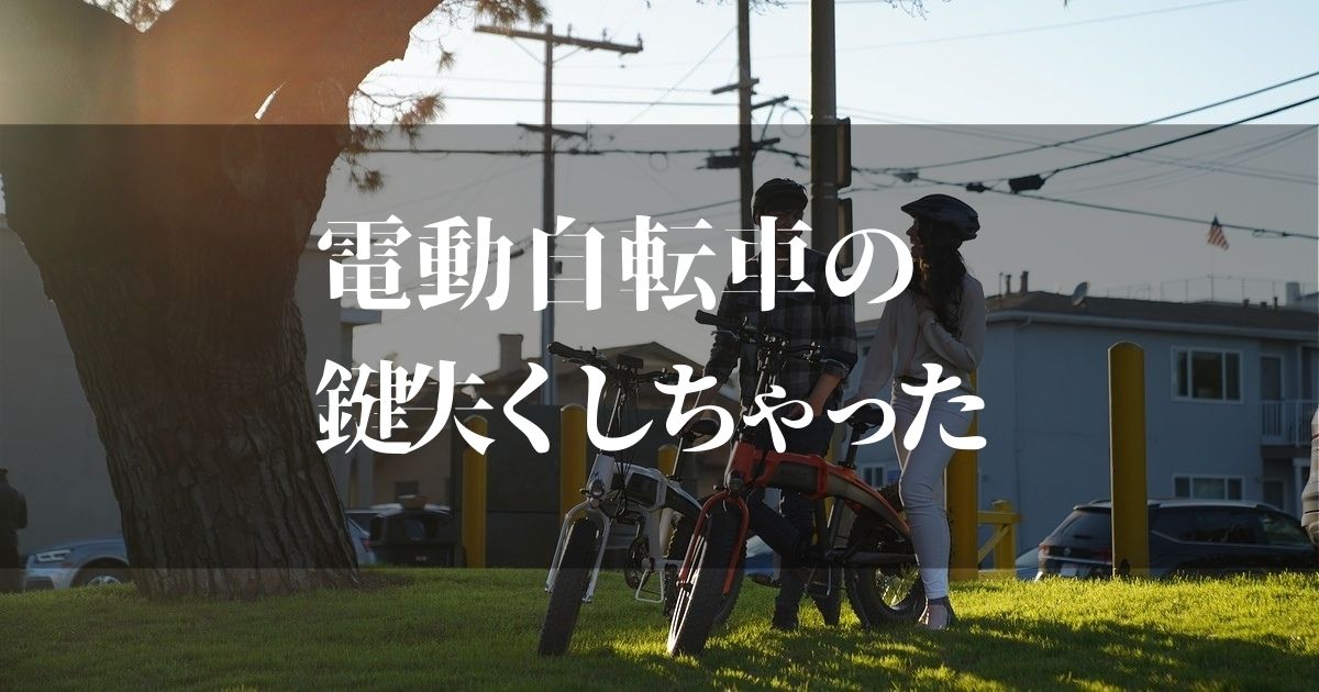 電動自転車の鍵を紛失したら？！【失くす前に知っておくべき3つのこと】