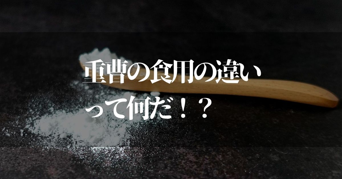 重曹の食用の違いって何だ！？【知らなきゃヤバい掃除用と使い分けの注意点】