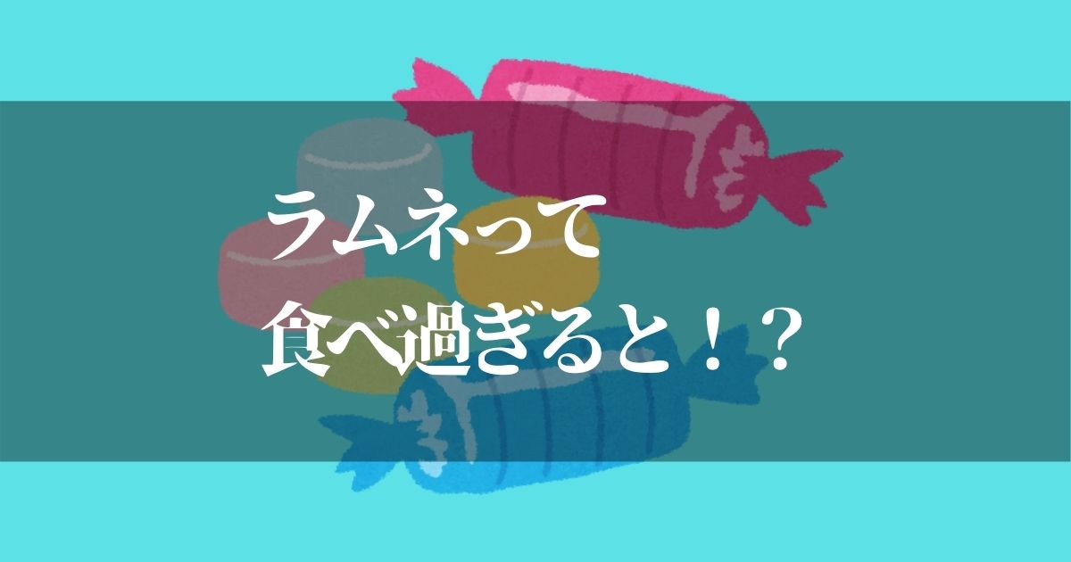 ラムネを食べ過ぎると太る！？【知らなきゃ怖い事実とは…】