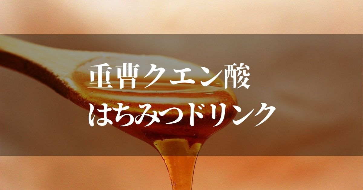 重曹クエン酸はちみつドリンクがなぜ注目！？【知っておくべき効果と注意点】