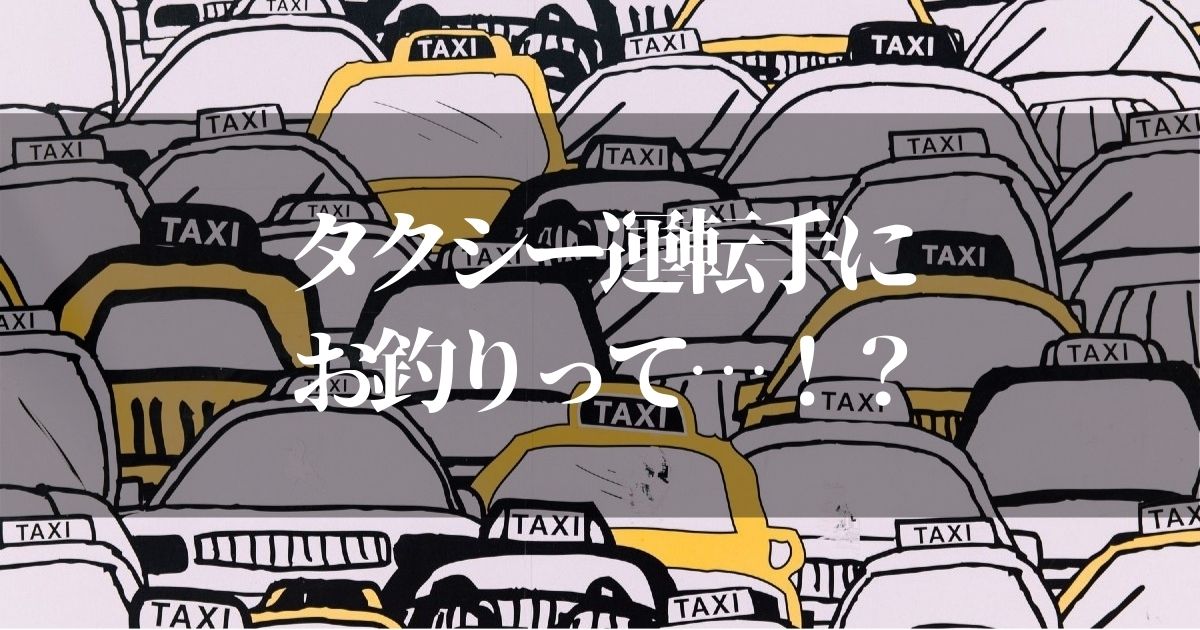 タクシーでお釣りいらないって言うけどお金はどこへ？【運転手は迷惑なのか！？】