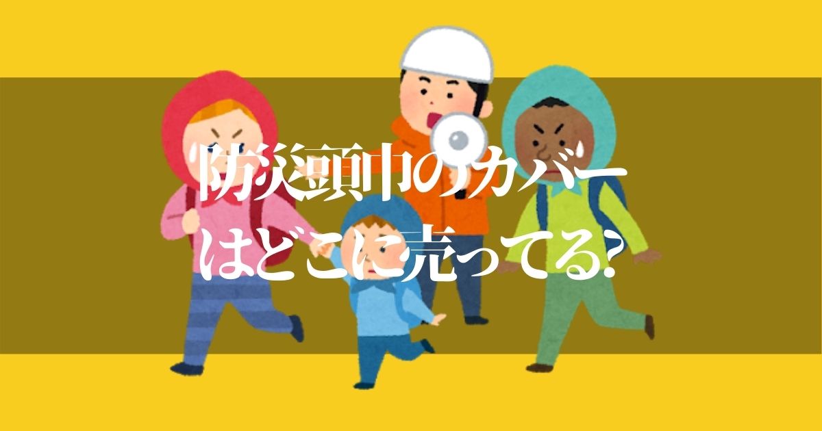 防災頭巾のカバーってどこに売ってるの！？【もしもの災害に必ず備えておく】