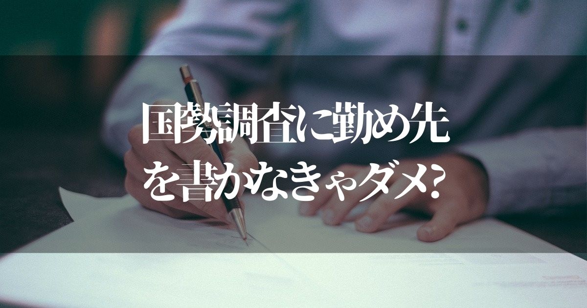 国勢調査に勤め先を書きたくないんだけど【なぜ支店や営業所とかも書くの！？】