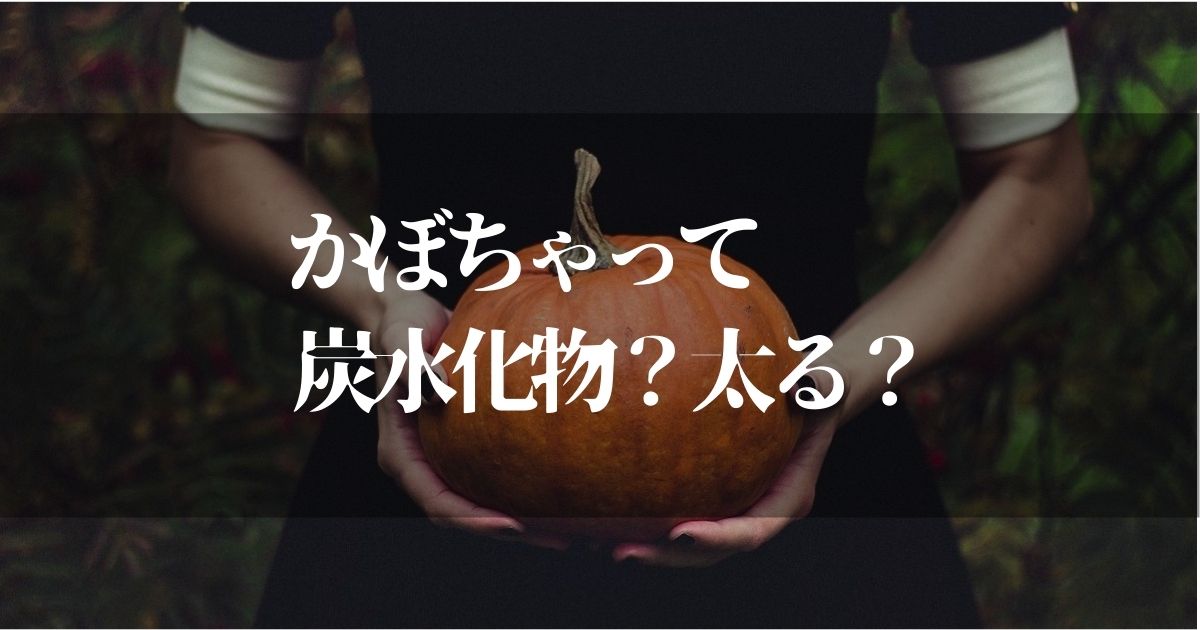 かぼちゃって炭水化物だから太る?【ダイエット効果もあるのかカロリーとか調べてみた】