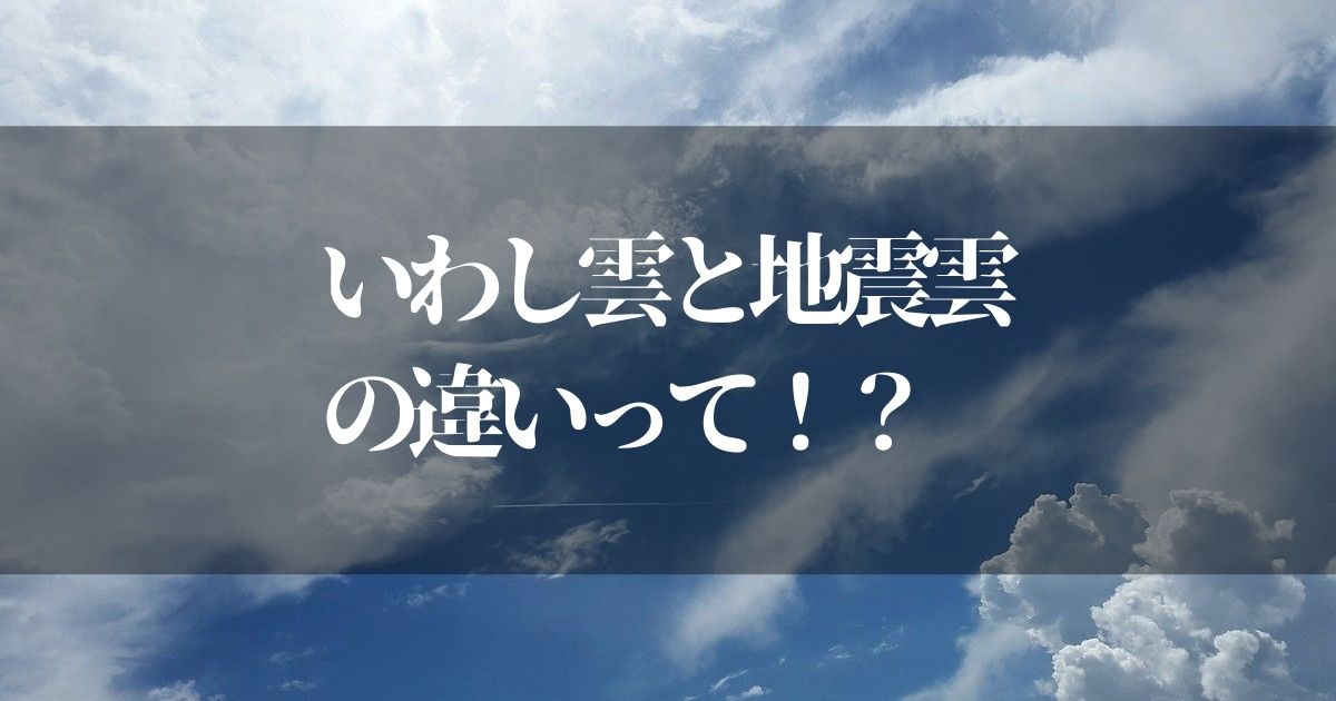 いわし雲と地震雲の違いって知ってる？【今さら聞けない雑学を知っておく】