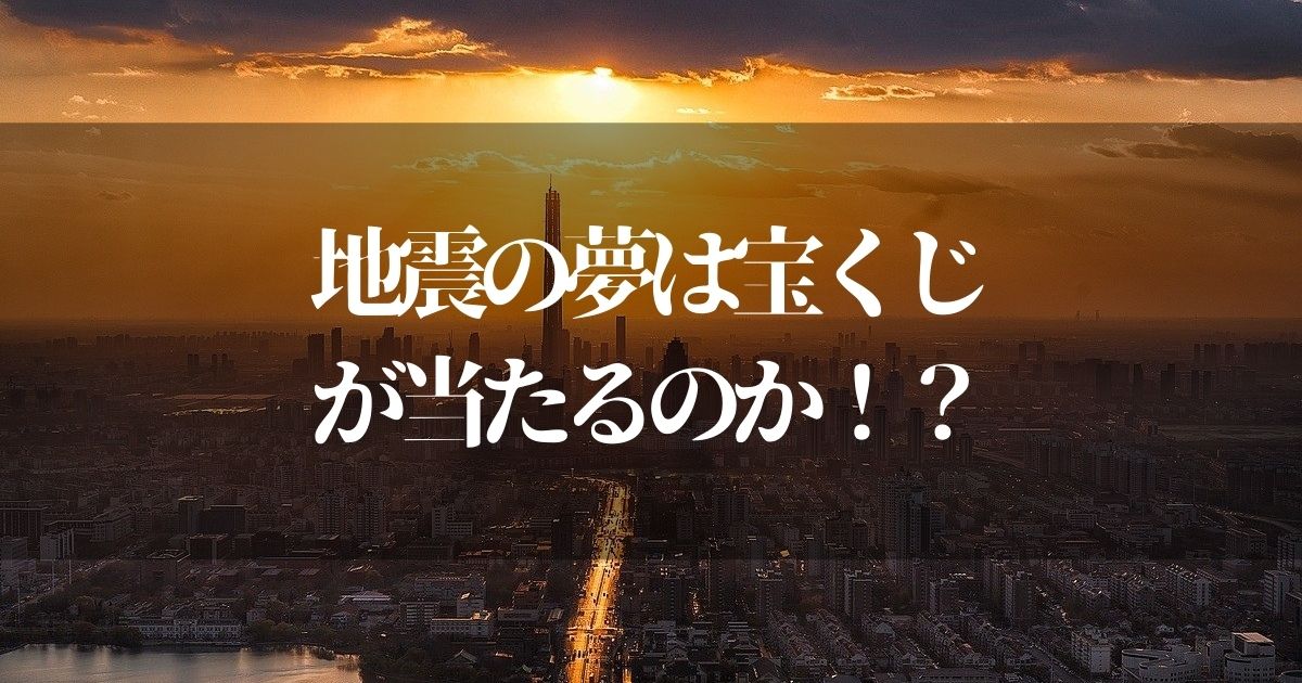 地震の夢は宝くじ当選の合図！？【正夢になるサインなのか真相を調べてみた】