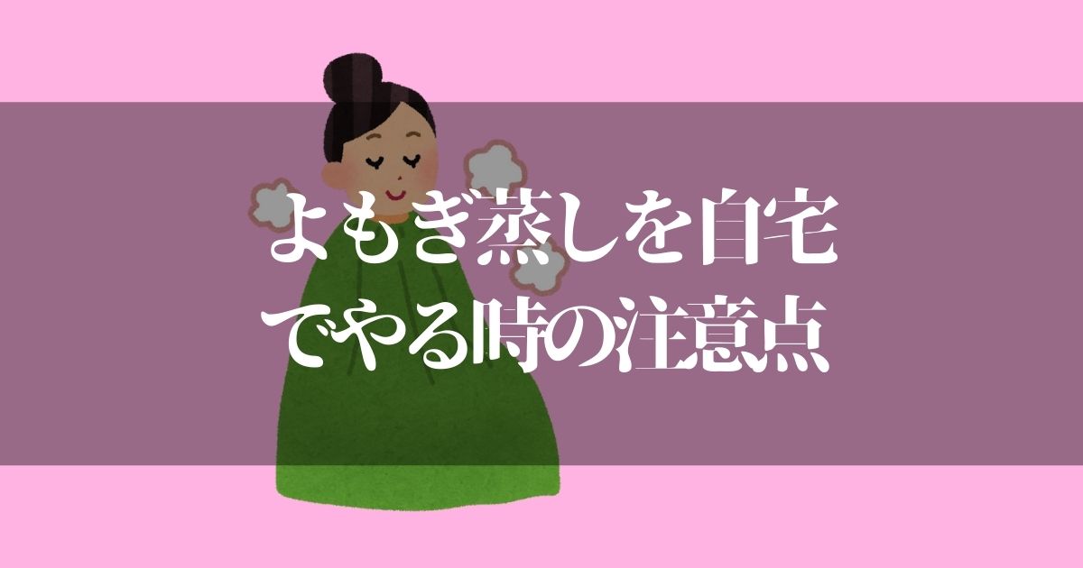 よもぎ蒸しを自宅で手作りする時の注意点と実際の効果は！？