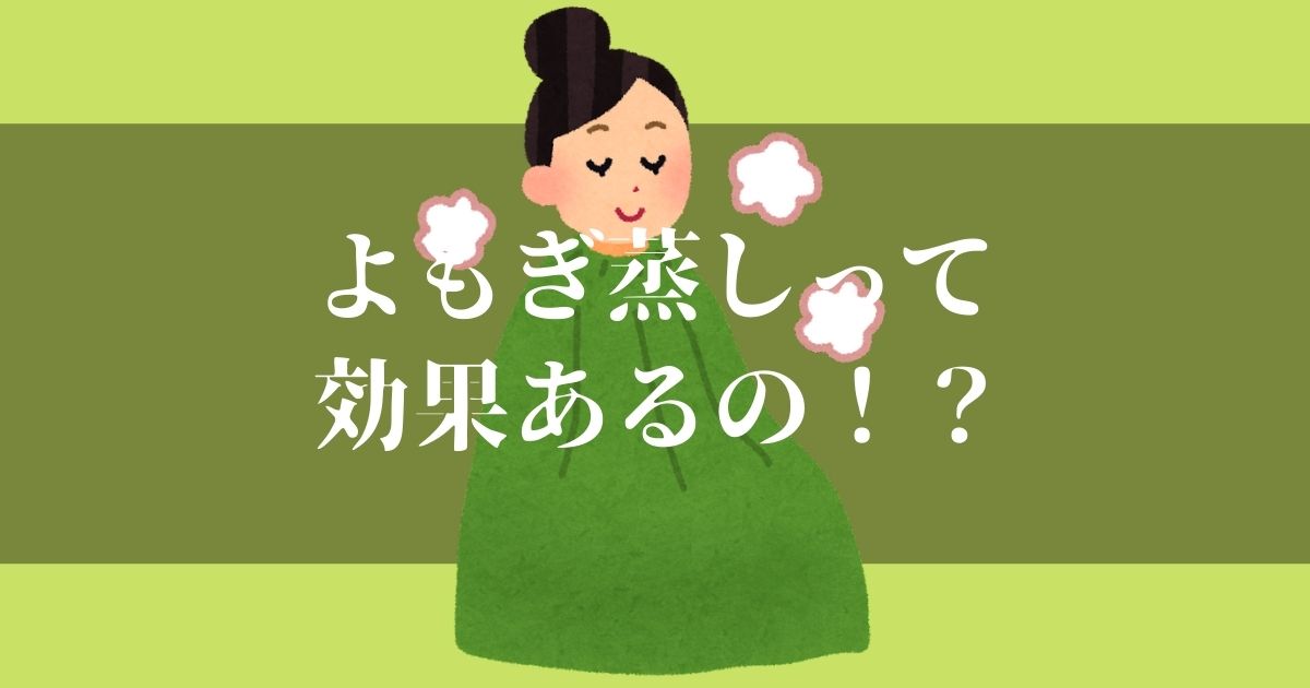 よもぎ蒸しって効果ないの！？徹底調査で分かった事実とは…