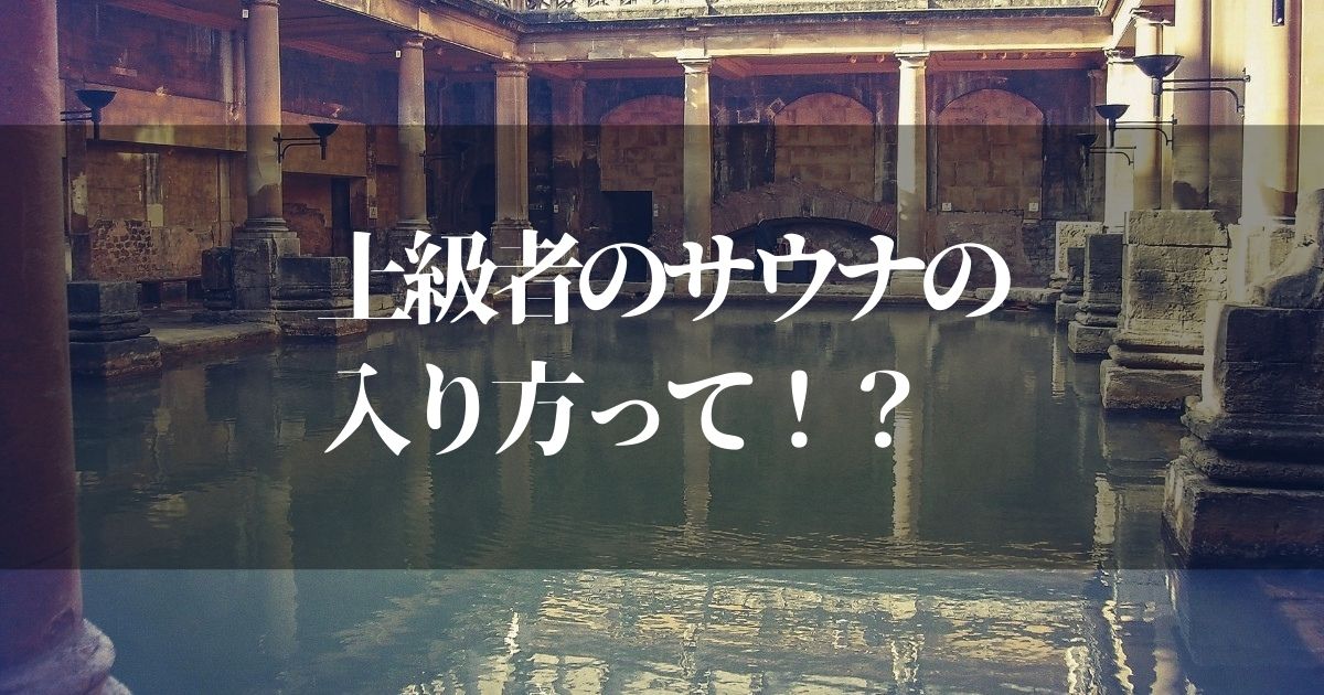 サウナの入り方って！？上級者が語る整うための条件知りたくありません！？