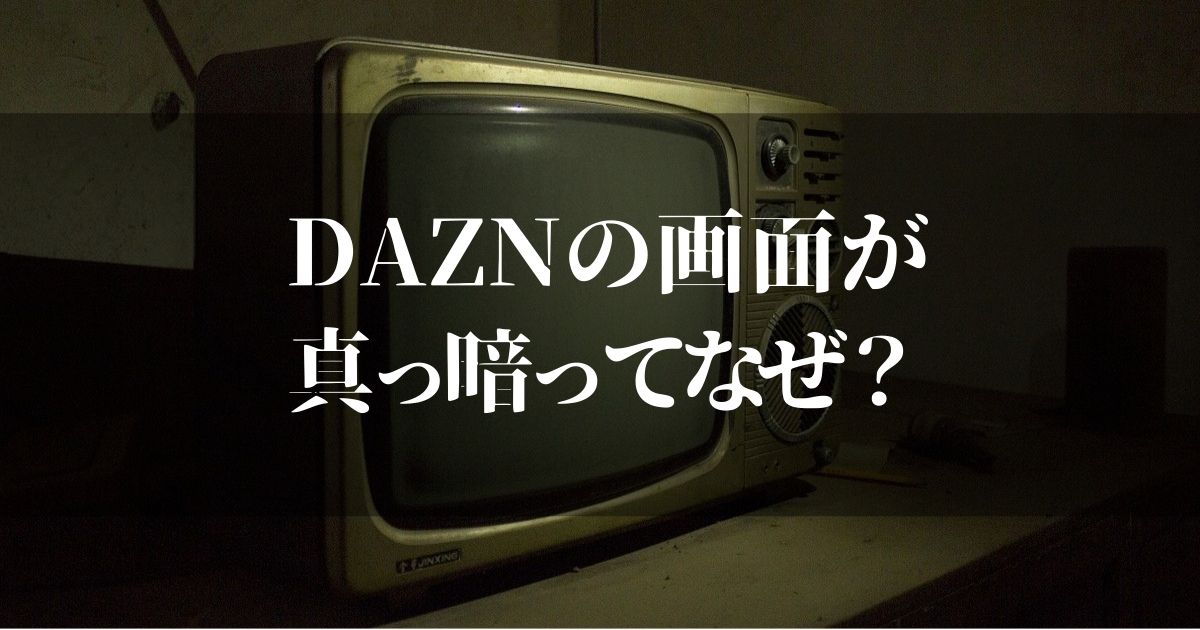 DAZN見たら映らない！？真っ黒だったらチェックすべき対処法はコレ