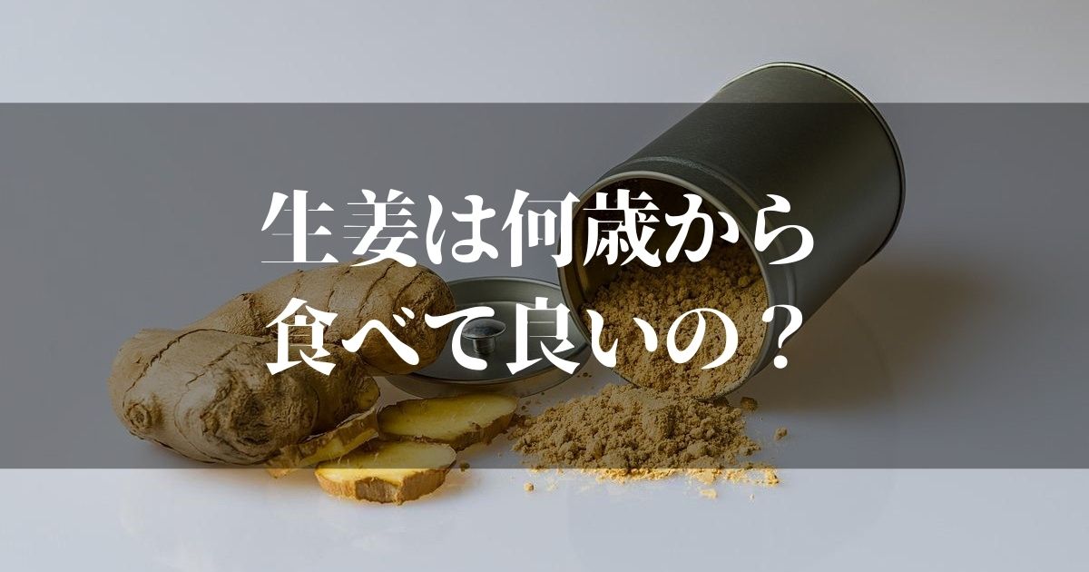生姜は何歳から食べて大丈夫なの 赤ちゃんに食べさせるならこの方法で 知リタイーノ