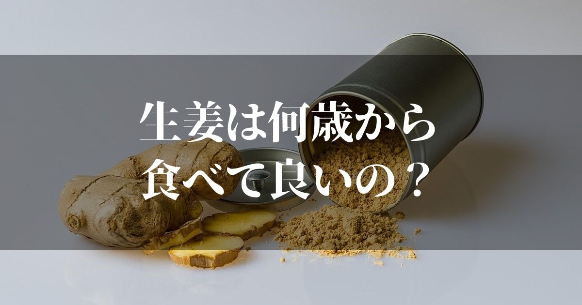 生姜は何歳から食べて大丈夫なの！？【赤ちゃんに食べさせるならこの方法で】