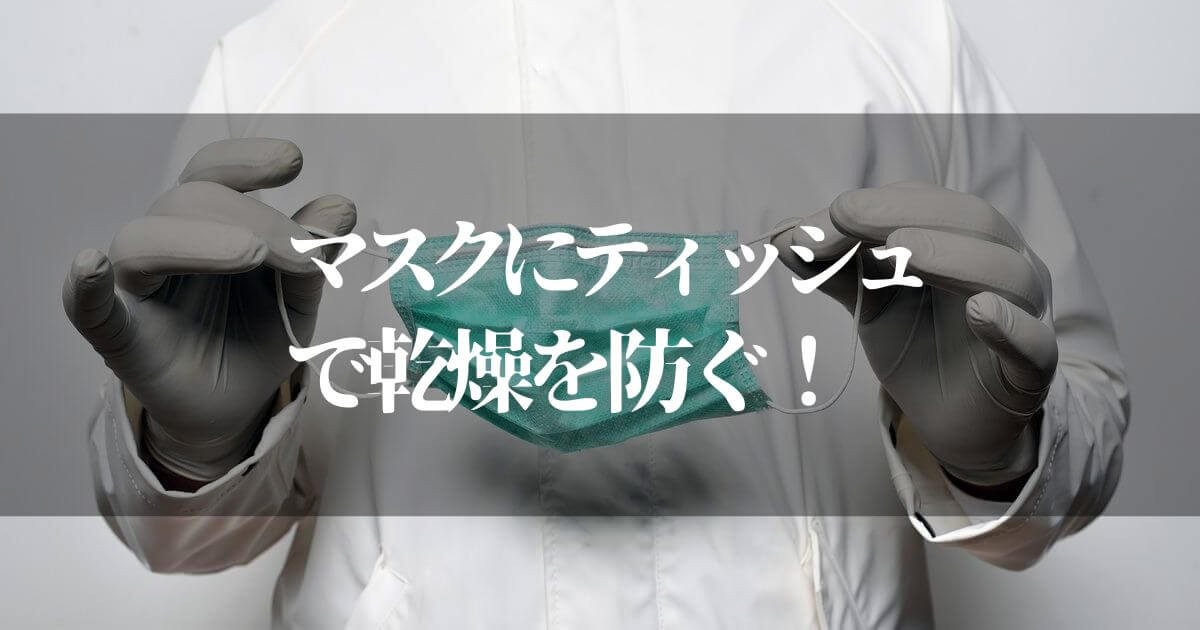 マスクにティッシュを使うことで乾燥が防げるって本当？【花粉症の人も必見です】