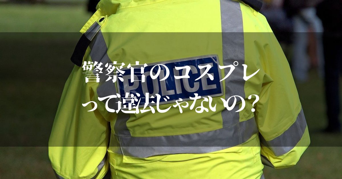 警察官のコスプレは違法！？ハロウィンで仮装する前にチェックしておこう