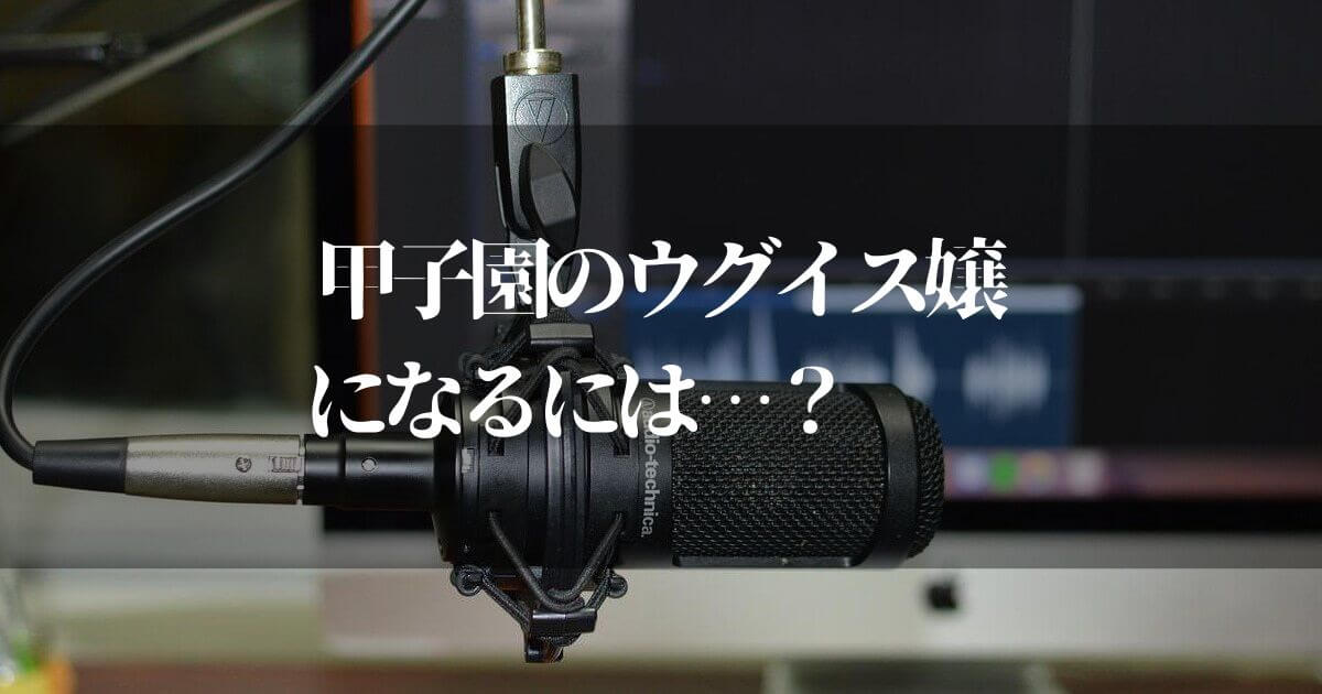 甲子園のウグイス嬢になるには！？【あのイントネーションの謎も解く】