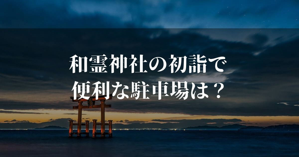 和霊神社の初詣で便利な駐車場を紹介！渋滞回避、混雑状況は？【愛媛県宇和島市】