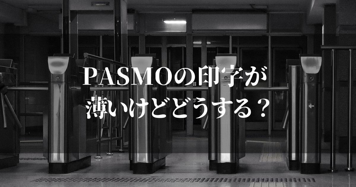 PASMOの印字が薄いけど使って大丈夫！？【困った時の手順を紹介します】