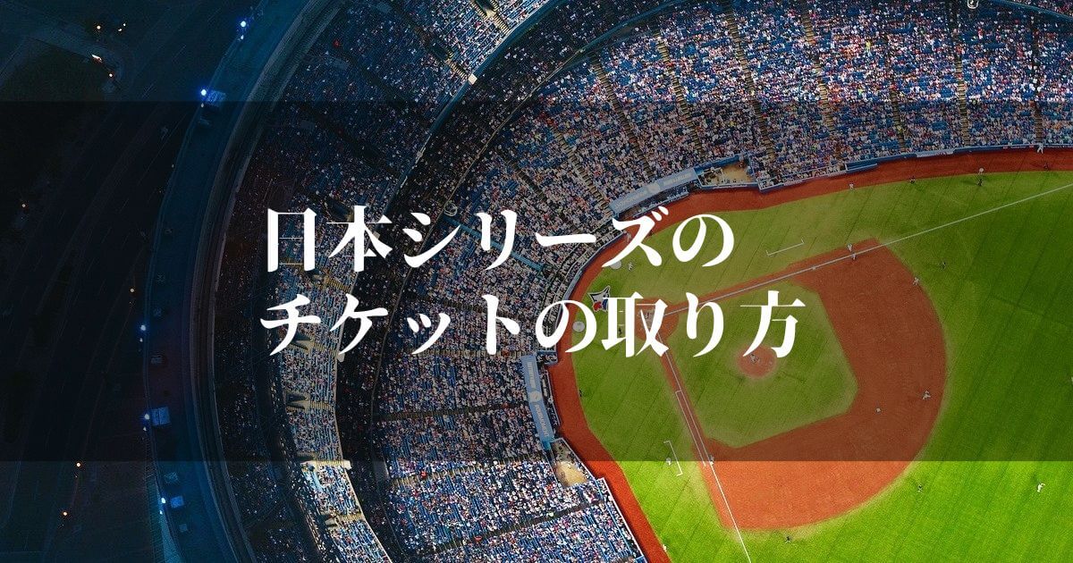 日本シリーズチケット22の取り方は 猿でもわかる手順を紹介 知リタイーノ