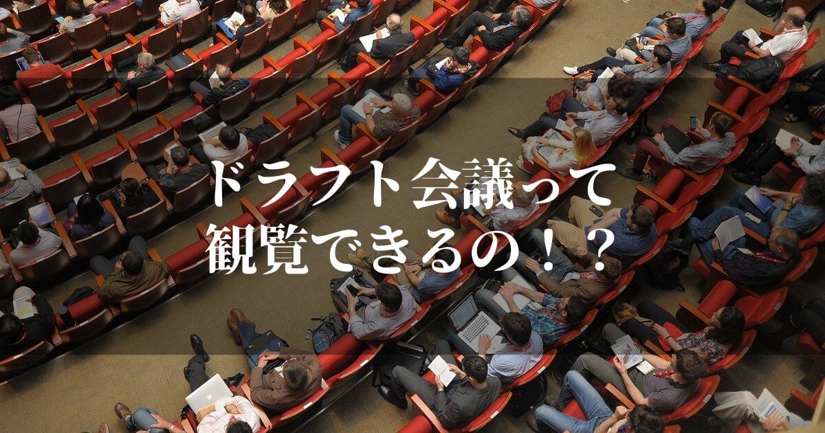 ドラフト会議は観覧できるの？倍率が高そうなんだけど…