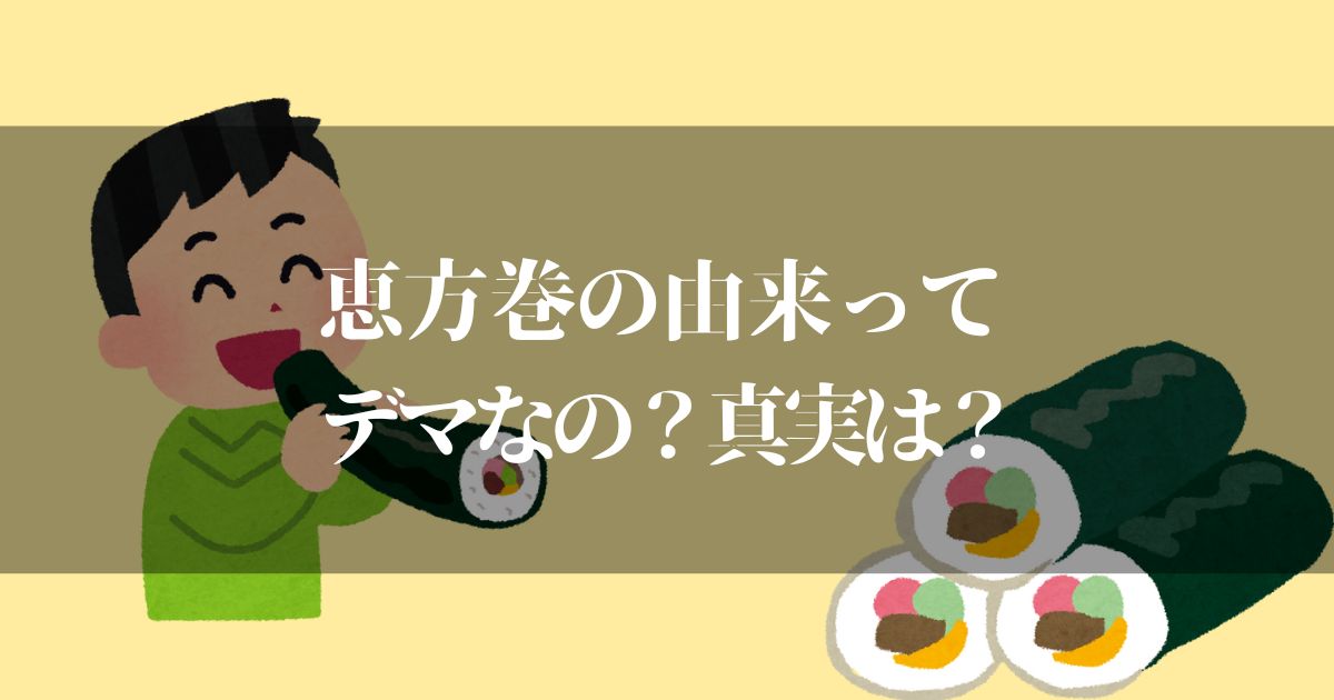 恵方巻きの由来ってデマなの！？子供に聞かれたら答えたい5つの諸説とは？