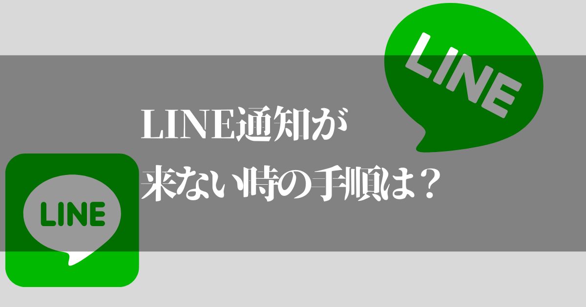 LINE開かないと通知が来ない… iphone【2023年最新対策と解決手順】