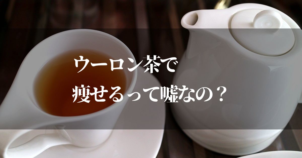 烏龍茶って痩せるのは嘘？両方の言い分を調べてみた結果…