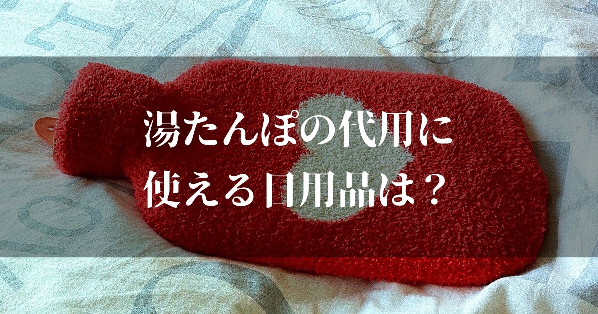 湯たんぽの代用はコレ！日用品を使ってヌクヌク快適に過ごす