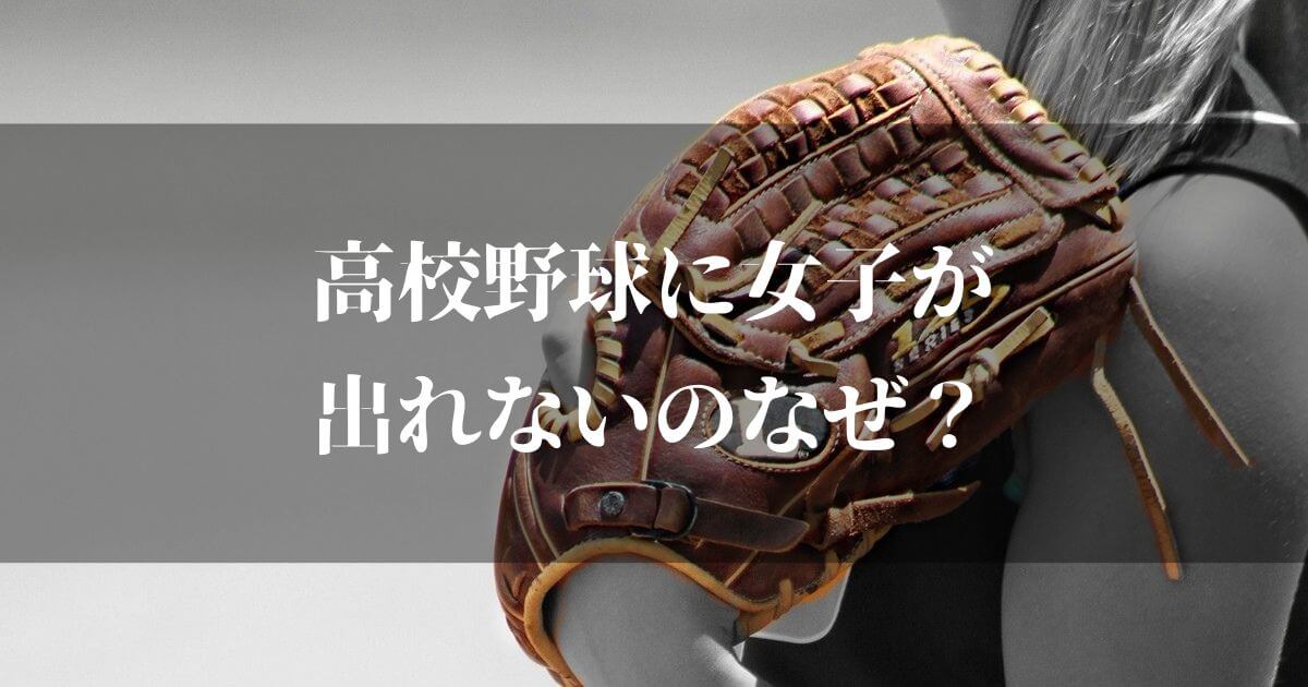 高校野球に女子が出れないのなんで？ルールと理由知っていますか？