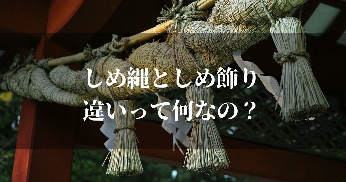 しめ縄としめ飾りの違いとは！？処分の仕方も知っておこう