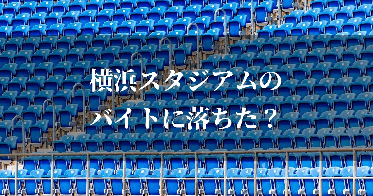 横浜スタジアムのバイト落ちた？バイトの種類と面接対策を紹介します