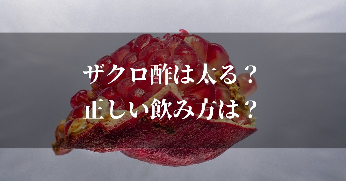 ザクロ酢で太るってウソ？ホント！？真実を知って正しく飲もう