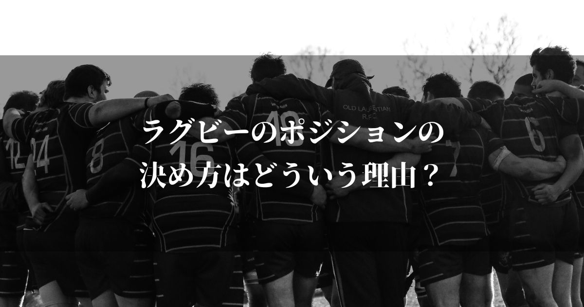 ラグビーのポジションの決め方はどういう理由？知らない人は必見！！