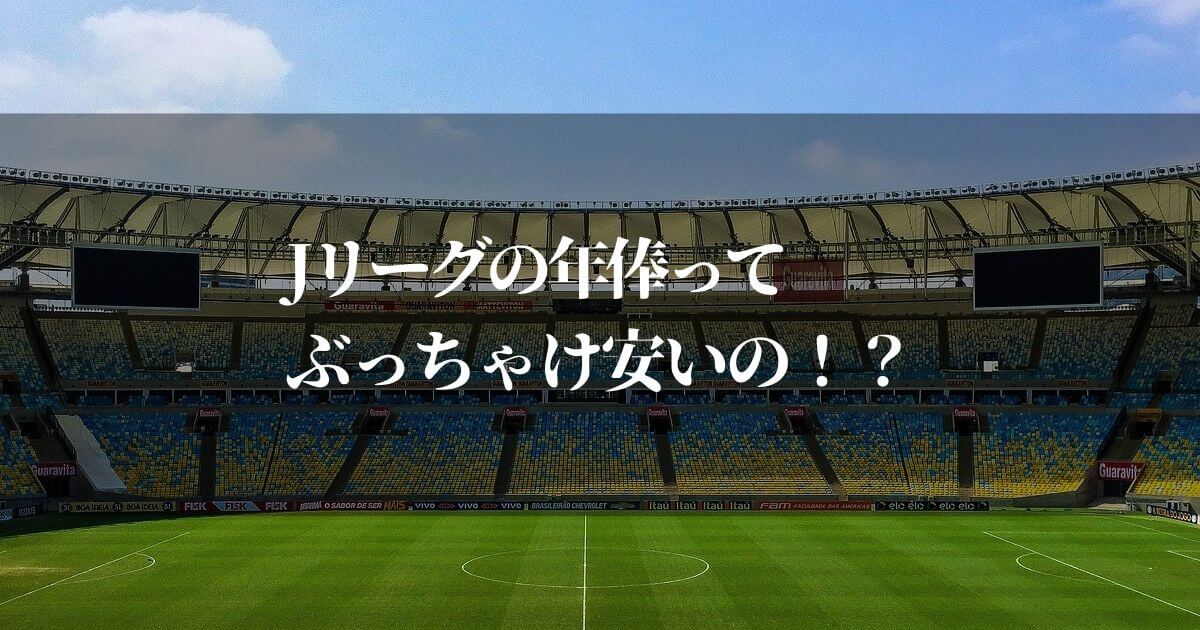 Jリーグの年俸ってぶっちゃけ安いの！？夢を持てない裏側の実情とは…