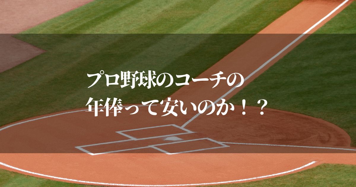 プロ野球のコーチの年俸ってぶっちゃけいくら？仕事の内容も調べてみた