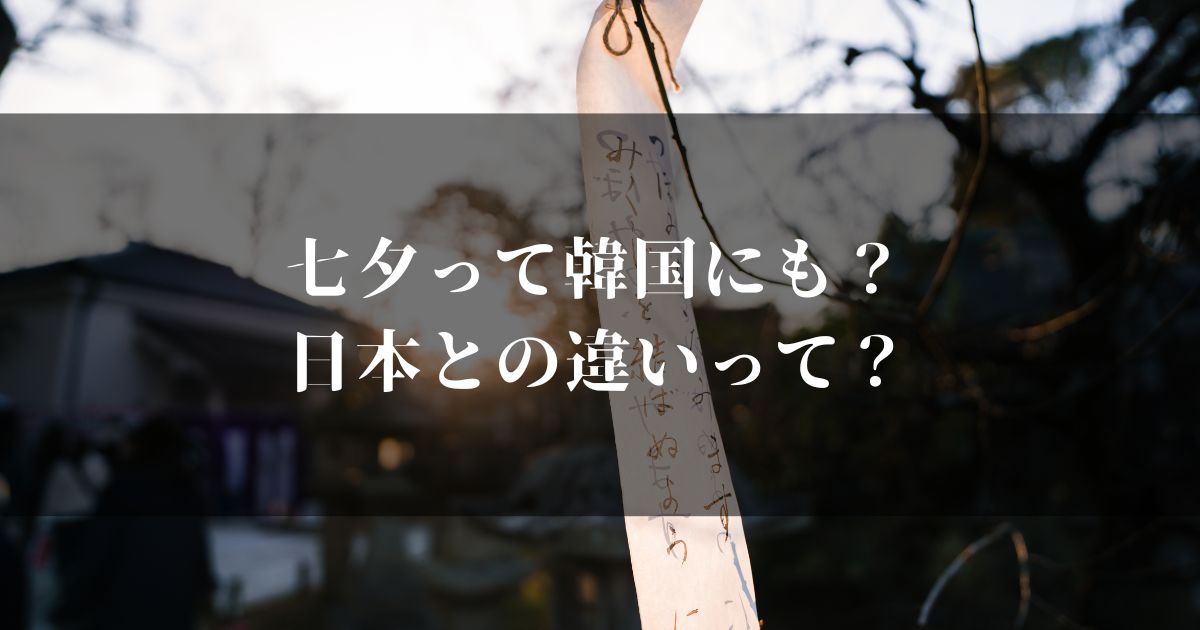 七夕って韓国にもあるけど！？日本との違いってなんだ…？