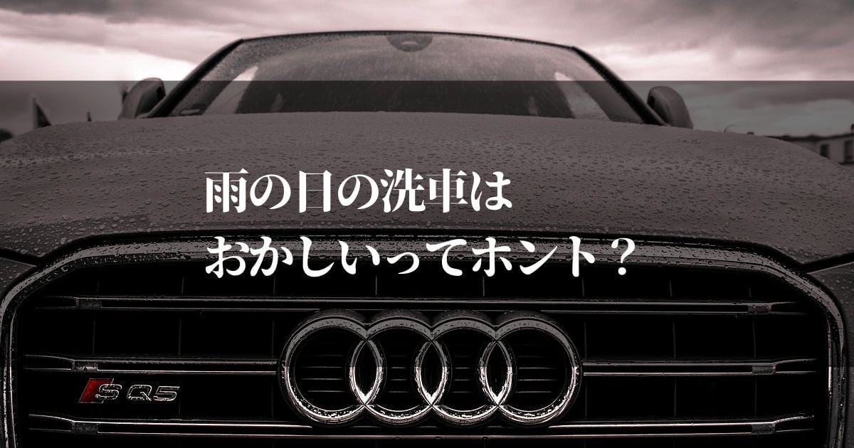 雨の日の洗車はおかしいってホント！？メリットとデメリットを知りたい