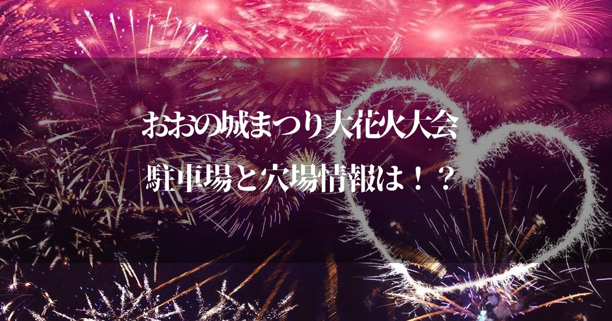 おおの城まつり大花火大会2023の駐車場は！？【地元民が知っている穴場情報も紹介】