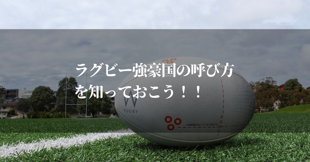 ラグビー強豪国の呼び方を知っておこう【なるほどな～！こりゃ勉強になるわ】