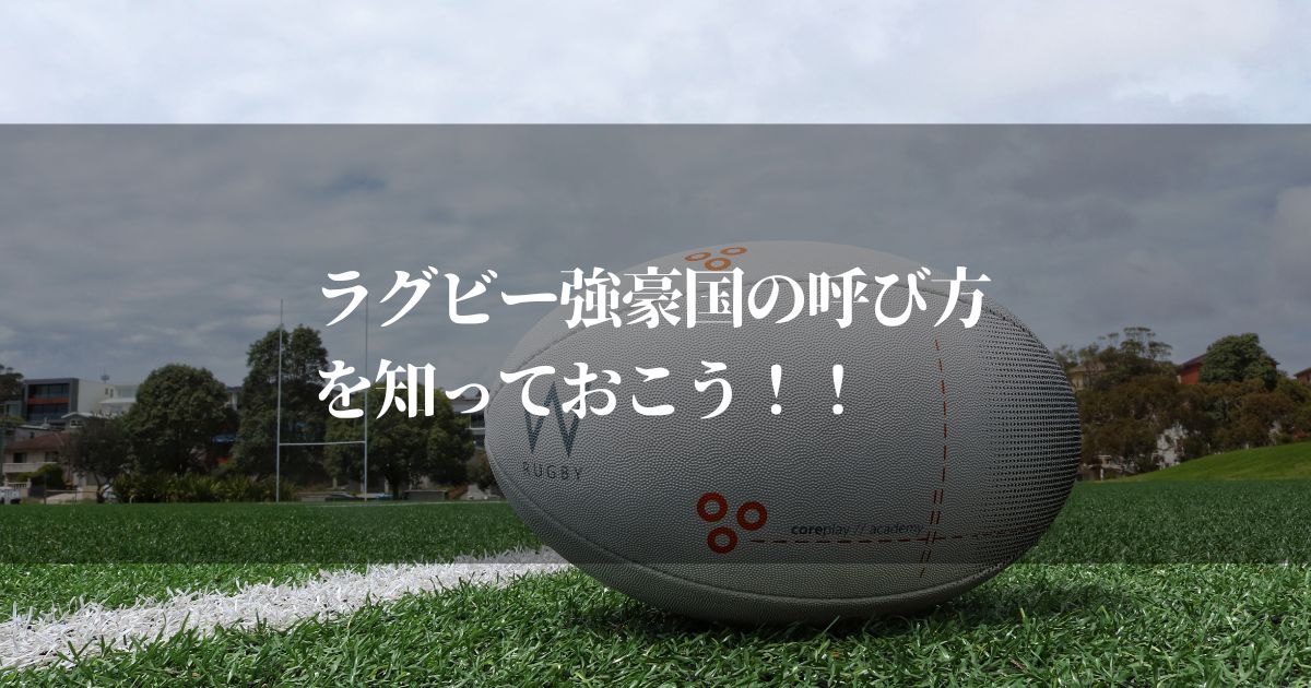 ラグビー強豪国の呼び方を知っておこう【なるほどな～！こりゃ勉強になるわ】