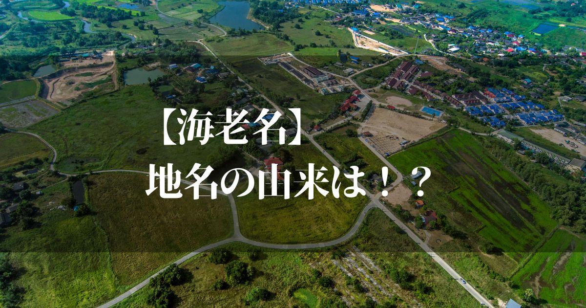海老名の地名の由来は！？歴史やルーツその意味を解説します