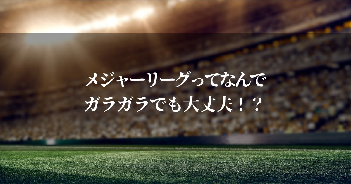 メジャーリーグってガラガラでもなんで経営大丈夫なの？理由知りたいでしょ…